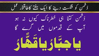 Dushman ko Barbaad kerne ka wazifa | Ya Jabbar | Ya Qahaar | Qurani Wazifa