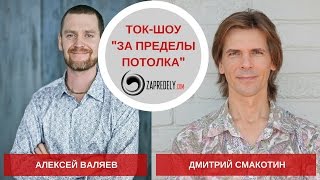 Ток-шоу [За пределы потолка] Гость: Алексей Валяев. Выпуск 17