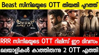 Ott Release Malayalam Movie|Beast Ott Release Date|RRR Ott Release Date|Malayalam full movie 2022