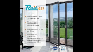 Ruit 63i - Голландская алюминиевая оконно-дверная система разработанная в Европе