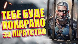 ЯК РОЗРОБНИКИ КАРАЮТЬ ГРАВЦІВ за ПІРАТСТВО ІГОР