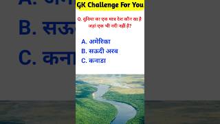 gk question | gk question and answers | general knowledge #gk #gkquestion #gkinhindi #gkfacts