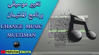 📢🎼الدرس الثامن عشر : تغيير موسيقى برنامج الملتيمان CHANGE  MUSIC  MULTIMAN