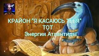 Крайон "Я КАСАЮСЬ ТЕБЯ" ТОТ -Энергия Атлантиды