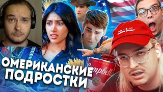 ОМЭРИКА ГЛАЗАМИ ТИКТОКЕРОВ 2 |Реакция