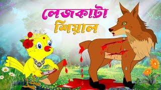 লেজকাটা শিয়াল।  legkata shiyal। Thakurmar Jhuli। Tuntuni shiyaler Golpo। Rupkothar Cartoon Golpo