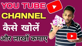 You Tube Channel चैनल कैसे खोलें | You Tube Channel कैसे Banaen|How To Create a New YouTube Channel