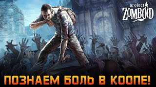 КООПНО СТРАДАЕМ В Project Zomboid! №1