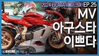 2024 EICMA(에이크마) EP.25 I 2025 MV아구스타 이쁘다💘