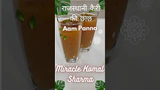 Aam panna recipe/Raw mango drink #aampanna #kairipanna #youtubeshorts #shortvideo #viral #trending