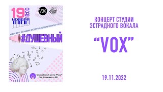 КОНЦЕРТ СТУДИИ ЭСТРАДНОГО ВОКАЛА "VOX" - 2022