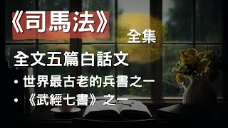 [全集] 《司馬法》全文五篇白話文, 世界最古老的兵書之一,《武經七書》之一 #兵法 #謀略 #有聲書