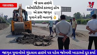 હાઇવે પર પડેલ જીવલેણ ખાડાઓ પુરવાનું કામ ગુંદલાવ ગામના યુવાનોએ સરપંચ સાથે મળીને કર્યું