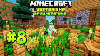 MINECRAFT НАСТОЯЩИЕ ПРИКЛЮЧЕНИЯ #8 - РАЗВИТИЕ ЗЕМЛЕДЕЛИЯ