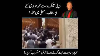 Attack On Deputy Speaker Dost Mohammad Mazari | #DostMohammadMazari #Imrankhan #Shorts #Viral