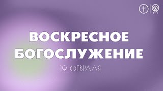 БОГОСЛУЖЕНИЕ 19 ФЕВРАЛЯ l ОЦХВЕ КРАСНОЯРСК