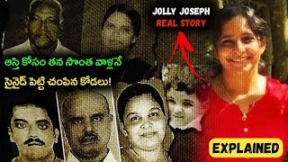 Curry & Cyanide The Jolly Joseph Case Explained In Telugu || Jolly Joseph Case Full Story Telugu