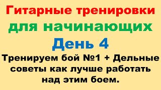 День 4. Тренируем бой №1 + Дельные советы как лучше работать над этим боем.