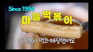 [천안 최초 마늘 떡볶이] 해장되는 마늘 떡볶이, 신부동 터미널에서 부모님 농사진 고추 마늘로 만들었어요 -  웰빙마떡