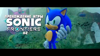 Прохождение игры Sonic Frontiers #2