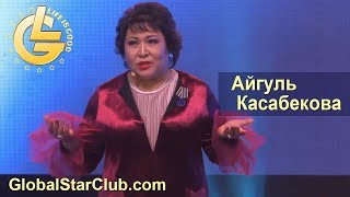 LifeisGood - Айгуль Касабекова