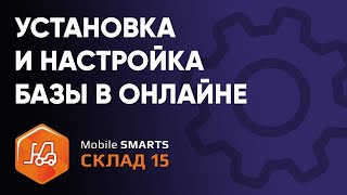 Установка и начало работы в Онлайне с «Складом 15» уровень Расширенный – Клеверенс