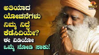 ನಿಮ್ಮ ಮನಸ್ಸು ಹುಚ್ಚುಚ್ಚಾಗಿ ಆಡುತ್ತಿದೆಯಾ | Sadhguru Talk In Kannada | Peaceful Mind Kannada Motivation