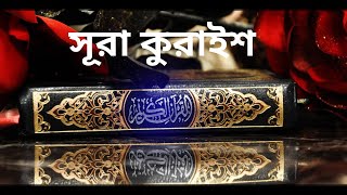 সূরা আল-কুরাইশ তেলাওয়াত ও বাংলা অনুবাদ !! Surah Al Quraysh tilawat with bangla translation