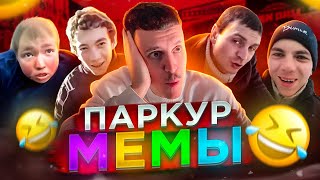 ЛУЧШИЕ ПАРКУР МЕМЫ