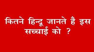 कितने हिन्दू जानते हैं इस सच्चाई को ?  Dr Prateek chauhan