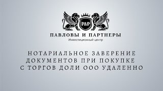 Аукционы и торги по банкротству Нотариальное заверение документов при покупке с торгов доли ООО