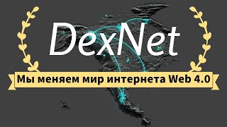 Пассивный доход . Web 4.0   Принцип технологии DexNet от создателя Алексея Кедо