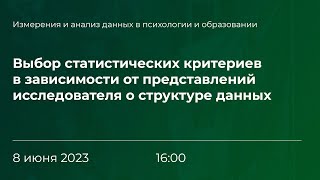 Выбор статистических критериев в зависимости от представлений исследователя о структуре данных