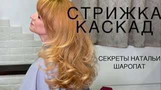 Стрижка "Каскад с градуировкой" на длинные волосы. Секреты Натальи Шаропат