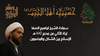 حسينية أهل البيت ع المنامة - سماحة الشيخ إبراهيم الصفا -ليلة الثاني من محرم 1442 هـ