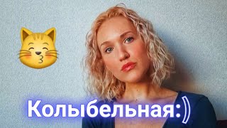 В любой непонятной ситуации - отдыхай! Колыбельная для Вашего внутреннего ребенка и кошечки #Shorts