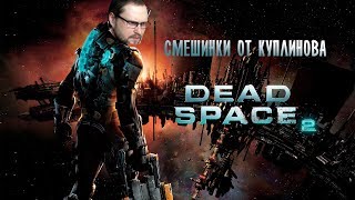 СМЕШНЫЕ МОМЕНТЫ СО СТРИМА КУПЛИНОВА ►dead space 2