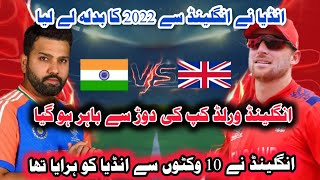 India ne England se 2022 ka badla lay lya England World Cup se bahr #worldcup2024#india#sbd #cricket