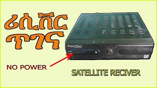 Fix dead china supermax receiver at home /    Supermax ሪሲቨር ተቃጠለ_ እንዴት በቀላሉ መስራት እንችላለን ?