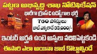 పట్టణ అభివృద్ధి శాఖ భారీగా గ్రూప్ C ఉద్యోగాల భర్తీ | Inter Pass Govt Job Search | Latest Jobs Update