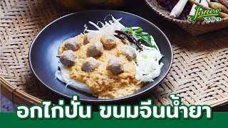 อกไก่ปั่นขนมจีนน้ำยา