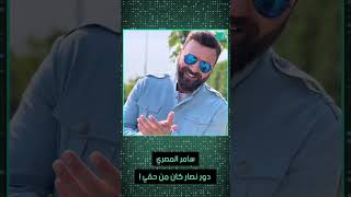 سامر المصري: دور نصار بن عريبي كان من حقي