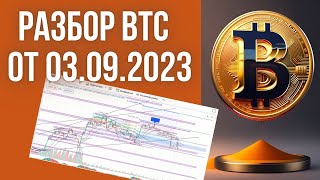 Разбор Bitcoin от 03.09.2023 | Разбор трейдинг стратегий SVG 2.0 и Золотой кармашек