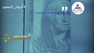 الدولار المفقود كيف يتم تهريب اموال المصريين من الخارج الي الداخل