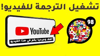 شاهد كيفية ترجمة فيديوهات اليوتيوب التي تشهادها الى أي لغة تريد؟ دليل شامل