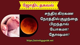 சந்திர கிரகண நேரத்தில் குழந்தை பிறந்தால் யோகமா? தோஷமா?