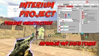 INTERIUM PROJECT/THE BEST UNDETECTED 2019 CHEAT/PSILENT/ESP/TRIGGER[STEAM/NONSTEAM]