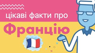 Цікаві Факти про Францію