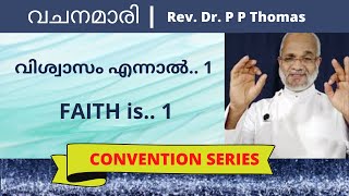 വചനമാരി 2 | വിശ്വാസം എന്നാൽ... - 1 | FAITH IS... - 1 | Vachanamari Series - 2 by Rev. Dr. P P Thomas