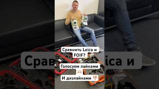 Ударился головой? Сравнение Leica и FOIF. #геодезист #геодезия #leicageosystems #sokkia #shorts